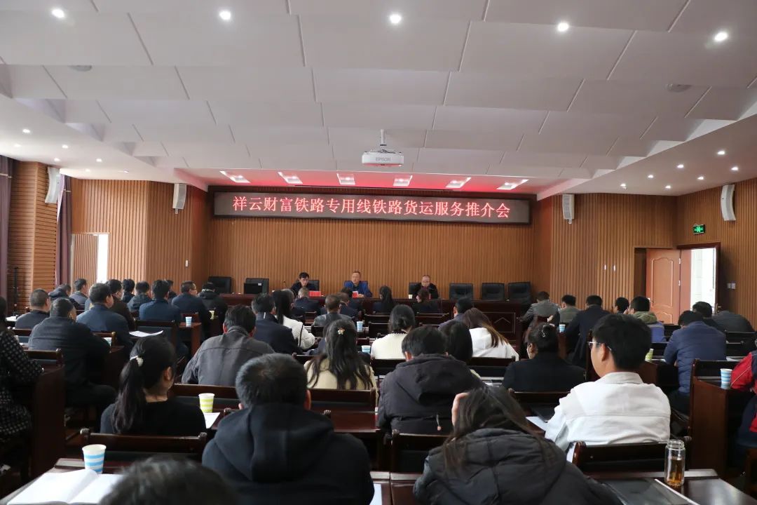 2023-2-12-【扬帆起航 合作共赢 】祥云SPV公司组织召开铁路货运服务推介会.jpg
