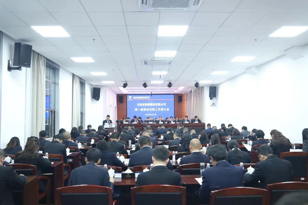 2023-2-14-【坚定信心 真抓实干 提质增效 务实笃行】 云铁公司一届四次职工代表大会胜利召开.jpg