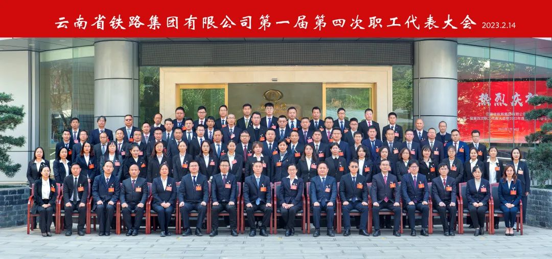 2023-2-14-【坚定信心 真抓实干 提质增效 务实笃行】 云铁公司一届四次职工代表大会胜利召开6.jpg