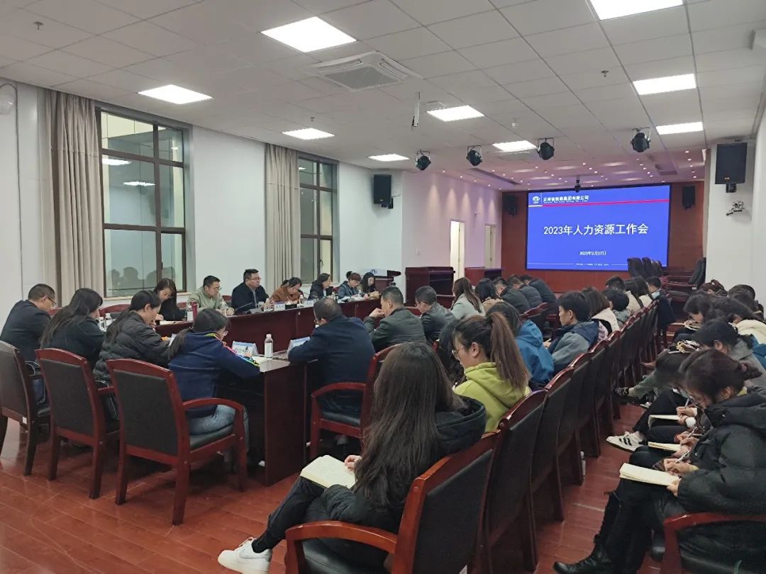 2023-2-27-公司召开2023年人力资源工作会.jpg